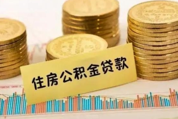 日土辞职了能提公积金吗（辞职后能提公积金吗）