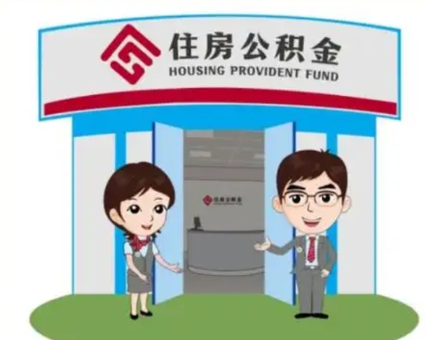 日土个人离职了住房公积金如何提（我离职了住房公积金怎么提取）